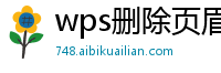 wps删除页眉步骤怎么删掉